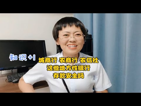 城市商业银行，农村商业银行，农村信用社，这些地方性银行存款安全吗？