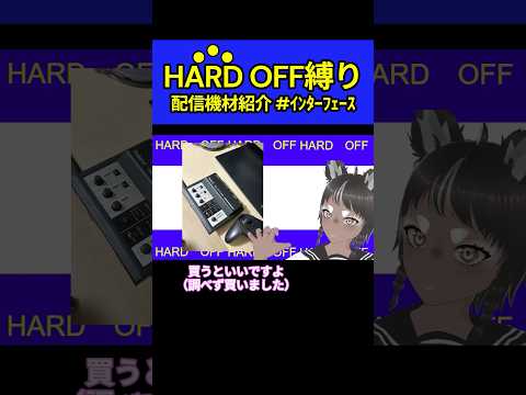 tri-capture 覚えていますか…　シべいぬ（シベリアンウイスキー犬） #shorts＃切り抜き＃ゲーム実況＃vtuber #ハードオフ  #配信  #ジャンク #デスク #roland #録音