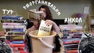 картинка: ПЕРЕСТАНОВКА на КНИЖНЫХ ПОЛКАХ 😍📚 реорганизация и БОЛЬШОЙ анхол 🪣🧹