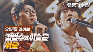 [유명家 라이브] 김범수x이승윤 - 위로♪ 〈유명가수전(famous singers) 4회〉