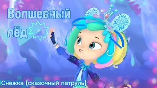 Снежка (Сказочный патруль) Волшебный лёд текст песни от Марии🦋