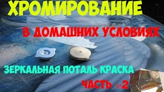 видео Как хромировать детали авто в домашних условиях