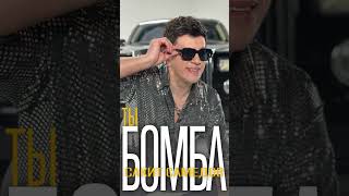 Сакит Самедов - Ты Бомба 2024 Official Audio Новинка New