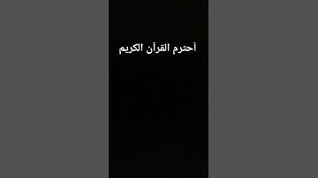 احترم القرآن الكريم دقيقة #المصحف #راحة_نفسية  #ماهر_المعيقلي #اكسبلور #لايك