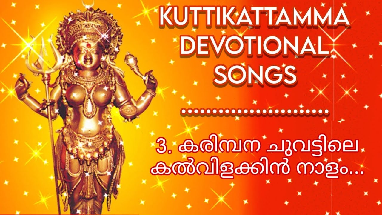 KUTTIKATTU DEVI SONGS | കുറ്റികാട്ട് ദേവി ഗീതങ്ങൾ| 3.കരിമ്പന ചുവട്ടിലെ കൽവിളക്കിൻ നാളം