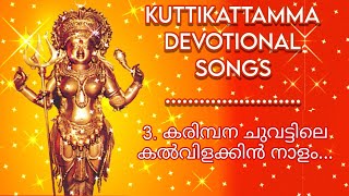 KUTTIKATTU DEVI SONGS | കുറ്റികാട്ട് ദേവി ഗീതങ്ങൾ| 3.കരിമ്പന ചുവട്ടിലെ കൽവിളക്കിൻ നാളം