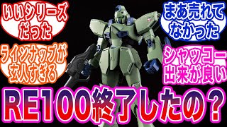 RE/100はフルメカニクスに移行してしまったのだろうかに対する反応集