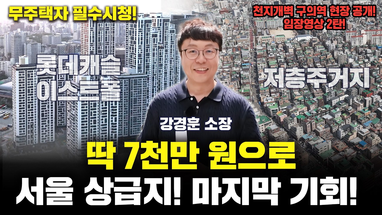구의역 상·하단 해부! 30억 아파트 옆 7천만원 투자를 통해 상급지 투자전략을 세워라!! PART.2