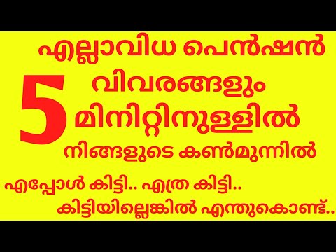 Kerala Pension 2020|How to Check pension details|Check pension status malayalam