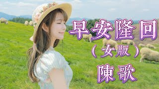 早安隆回（女版） - 陳歌（動態歌詞/Music Lyrics)【你是那夜空中最美的星星  照亮我一路前行】