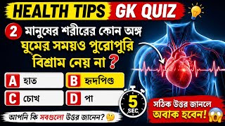 😱মানুষের শরীর নিয়ে ১০টি ভয়ংকর অজানা তথ্য!🔥Health GK Quiz Bengali।GK Question।। GK In Bangla।।  screenshot 3