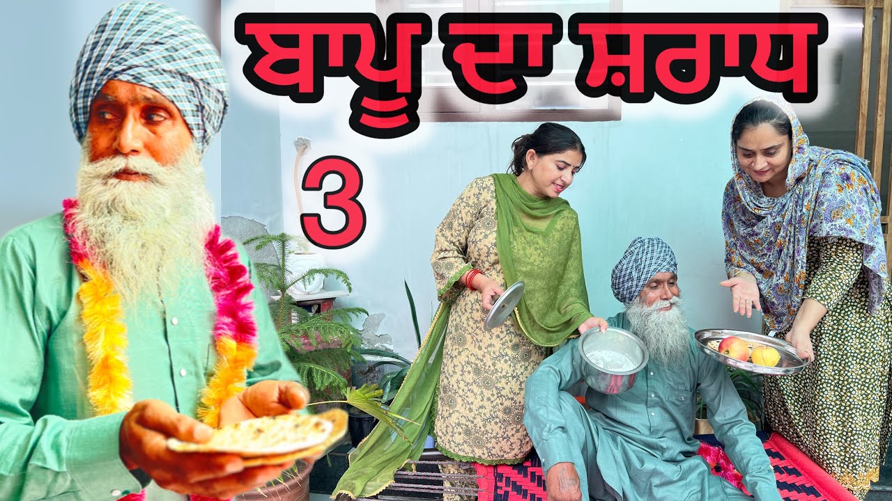 ਬਾਪੂ ਦਾ ਸ਼ਰਾਧ(part-3) #dimplepatialvii #newvideo #trendingvideo #viralvideo #youtubevideo 