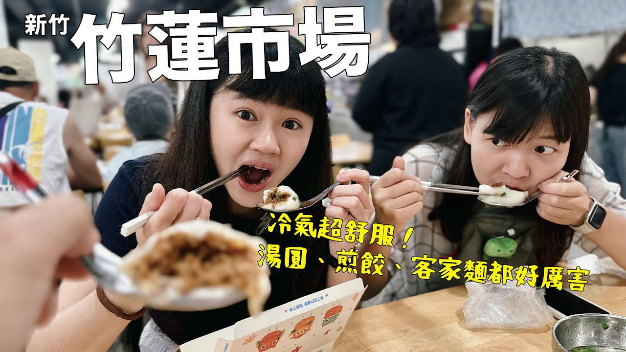 有冷氣還有美食街！這真的是傳統菜市場？新竹竹蓮市場太扯了