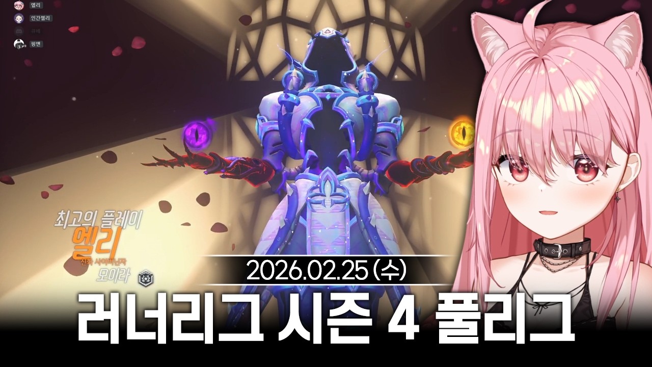 [2026/02/25] 오버워치 러너리그 시즌 4 풀리그 2일차