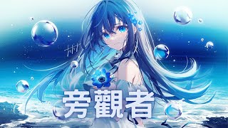 【Nightcore】尹昔眠➝旁觀者｜♪別人的故事總是讓我找出問題  旁觀的時候誰都比誰更加清醒♪