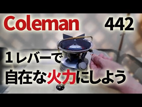 Old camping stove] Coleman 442 A custom method that makes it easy