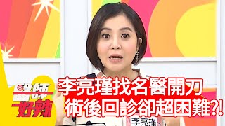 李亮瑾特地找名醫開刀，術後回診卻超困難？！【@ebchellodoctor 】20201007 part1 EP1028 陳保仁 趙國翔