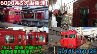 【3次車重連！】名鉄6000系 6014F＋6012F 普通 西尾行き 連結作業&新安城発車