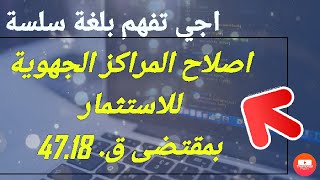 شرح اصلاح المراكز الجهوية للاستثمار بمقتضى قانون 47.18 بلغة سلسة ومفهومة.