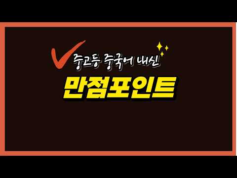 중국어 내신 만점 포인트