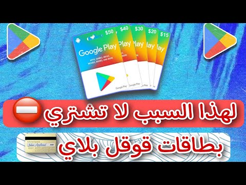 سبب رفض بطاقة جوجل بلاي الأمريكي لن تتوقعه نصيحة مهمة قبل استخدام بطاقة Google Play Google Play