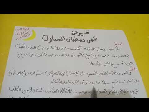 تعبير عن شهر رمضان المبارك 