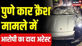 Pune Porsche Crash : नाबालिग का दादा भी गिरफ्तार, ड्राइवर को धमकाने का आरोप | Top Breaking News