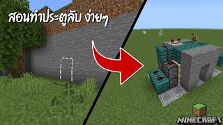 Minecraft PE:สอนสร้างประตูลับ!