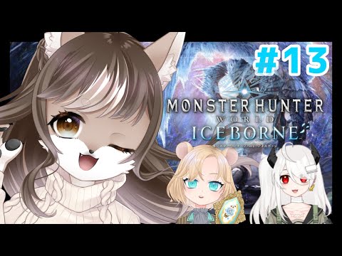 【Monster Hunter: World】狼お母さんの狩猟生活　＃13