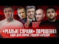 «Реальні справи» Порошенка | Бідні діти Кличка | Підозра Бардашу | Супер live