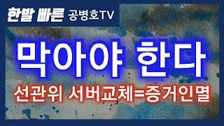 반드시 막아야 한다 / 선관위 서버교체=증거인멸 [바실리아TV]