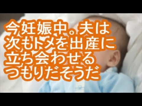 【その神経がわからん】今妊娠中。夫は次もトメを出産に立ち会わせるつもりだそうだ【修羅場】