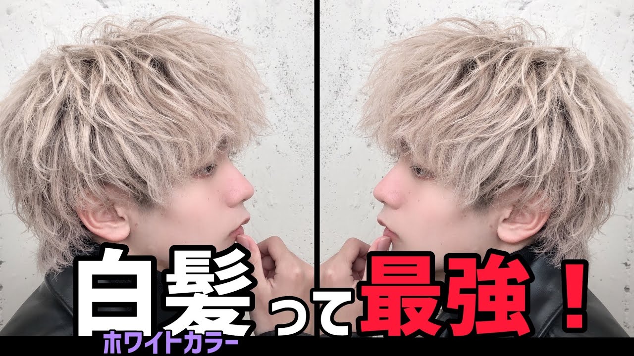 春髪 カッコいいウルフはコレだ 最強イケメン歩夢くんの人生初カラー Youtube