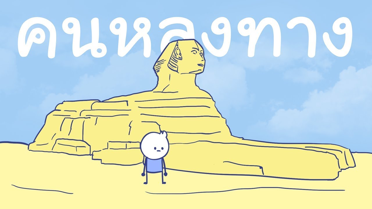 คนหลงทาง