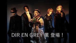 【DIR EN GREY 薫 登場】InterFM897 The Dave Fromm Show 【DFS GUESTS】