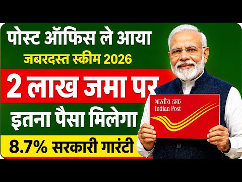 Post Office Best Scheme 2026 l अब 2 लाख जमा पर इतना पैसा मिलेगा l Post Office New Interest Rate