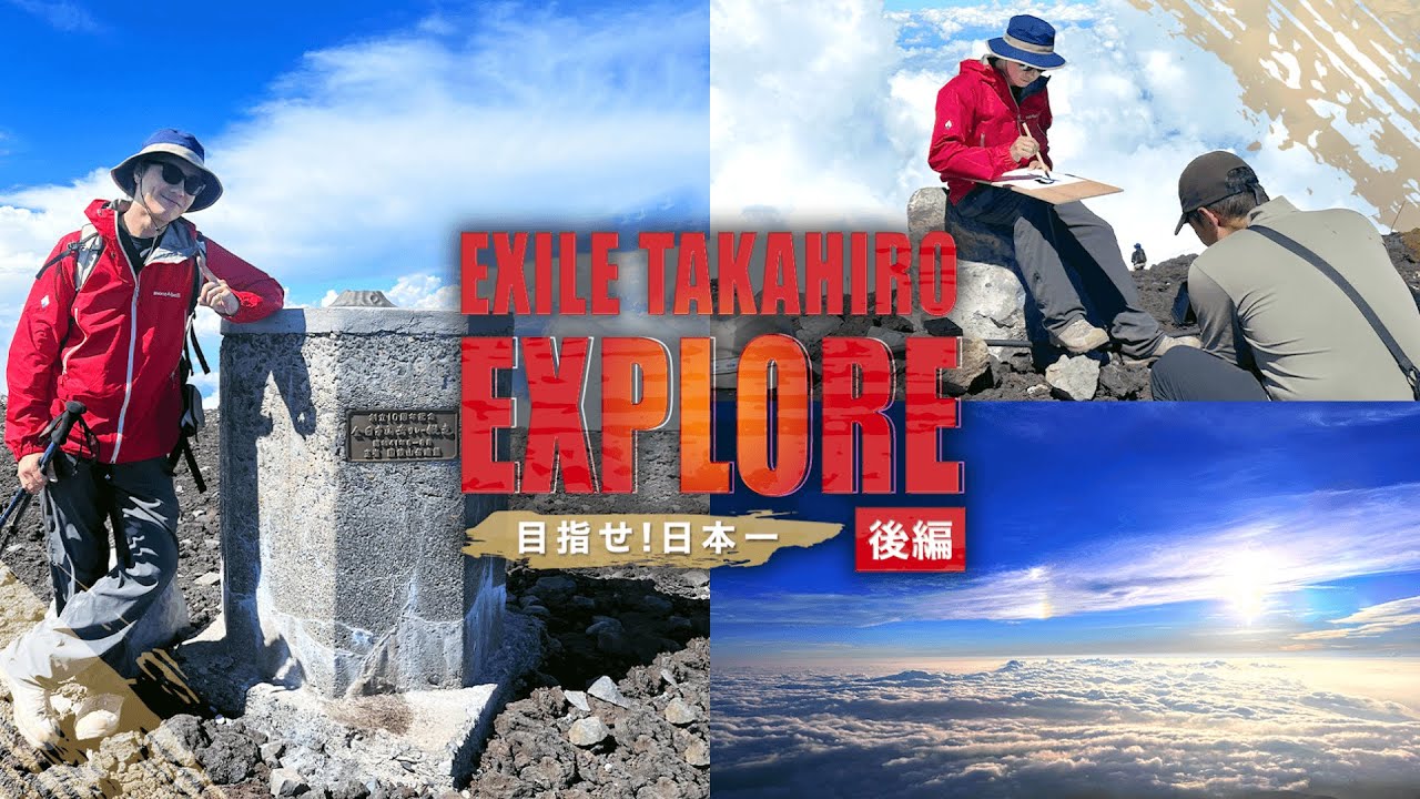 EXILE TAKAHIRO EXPLORE〜目指せ！日本一〜　後編【