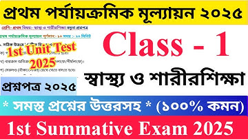 Class 1 স্বাস্থ্য ও শারীরশিক্ষা 2025 1st Unit Test Questions Paper | প্রথম শ্রেণির প্রশ্নপত্র ২০২৫ |