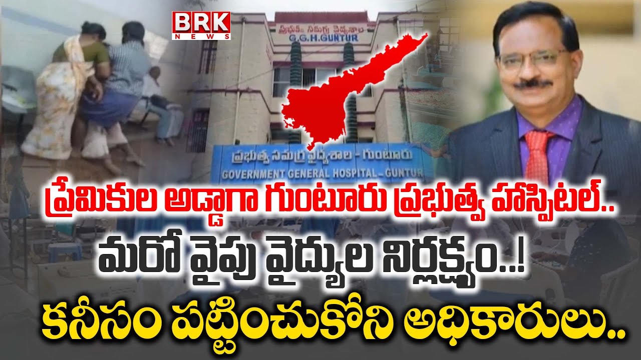 VIRAL NEWS : ప్రేమికులకు అడ్డా.. | Guntur Government Hospital Latest News || BRK News