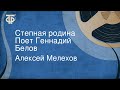 Алексей Мелехов. Степная родина. Поет Геннадий Белов