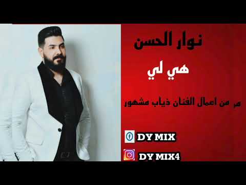 نوار الحسن هي لي من أعمال الفنان الراحل ذياب مشهور
