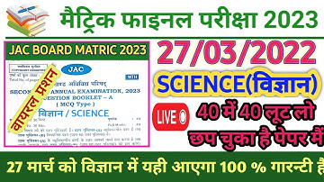 27-मार्च विज्ञान वायरल प्रश्न | Jac Board class 10 science vvi viral question paper 2023| vigyan