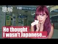 My Embarrassing Story in Tokyo┃Listening Practice in Japanese(聴解)