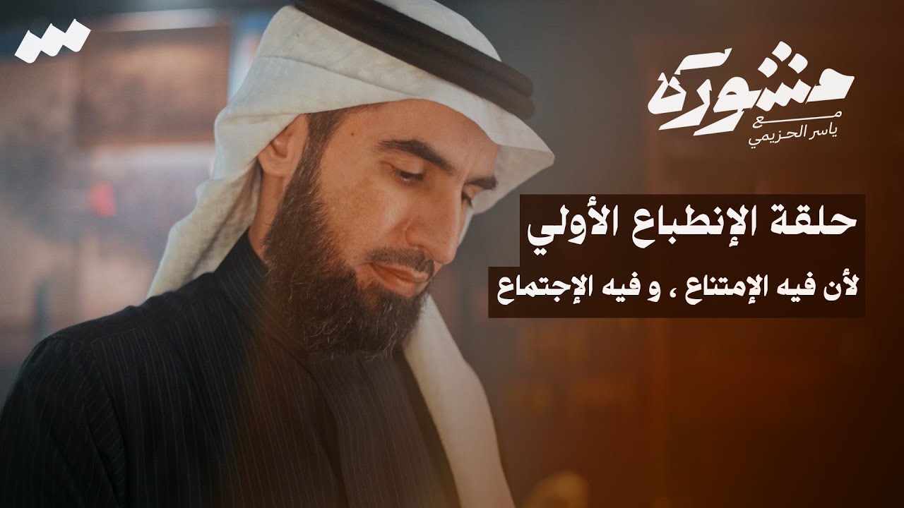 الانطباع الأولي .. تكوّن الانطباعات | برنامج مشورة مع ياسر الحزيمي | الحلقة السابعة