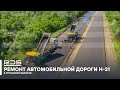 Группа компаний RDS обновляет 32км трассы в Луганской области