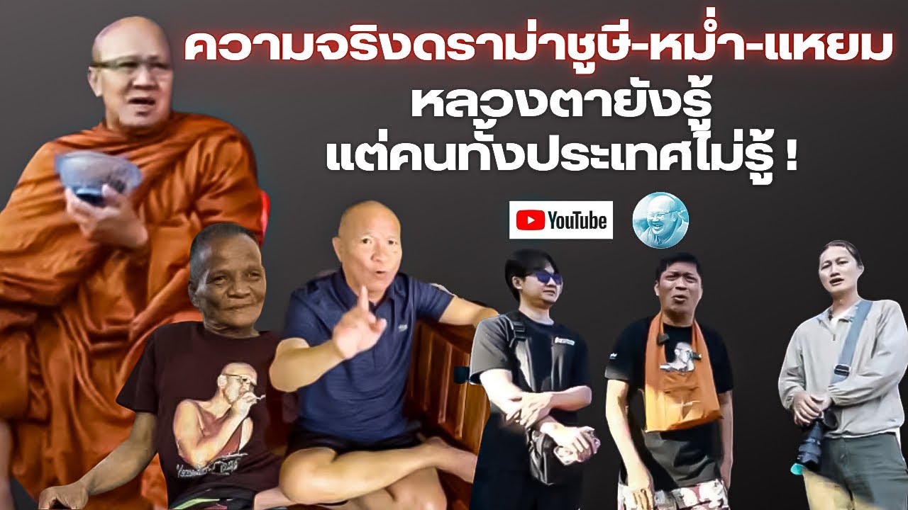 ความจริงดราม่าชูษีหม่ำแหยม หลวงตายังรู้แต่คนทั้งประเทศไม่รู้ #พระสิ้นคิด #ชูษีเชิญยิ้ม #หม่ำจ๊กมก 