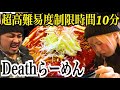 《激辛マニアの大阪遠征》超高難易度世界一DEATHらーめんに激辛マニアが挑む！