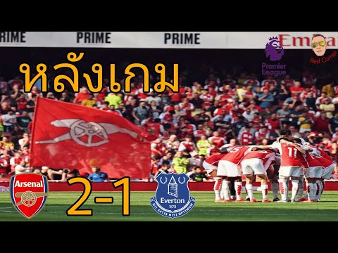 คุยหลังเกม อาร์เซนอล 2-1 เอฟเวอร์ตัน | เก็บ 3 แต้มตามเป้าแต่ยังดีไม่พอ ยินดีกับซิตี้แชมป์ 4 สมัยติด👏