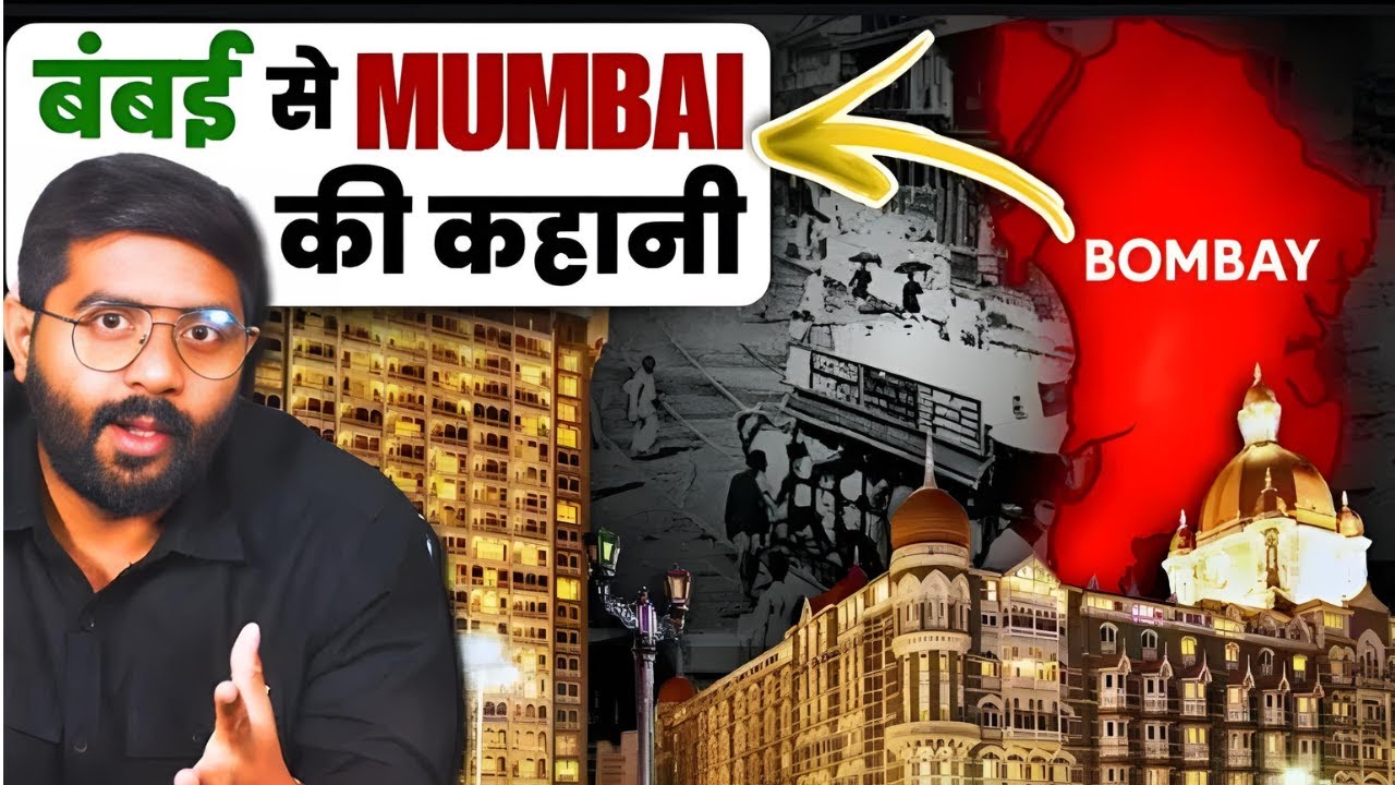 Mumbai: भारत का सबसे अमीर शहर | 7 द्वीप से City of Dreams तक की असली कहानी