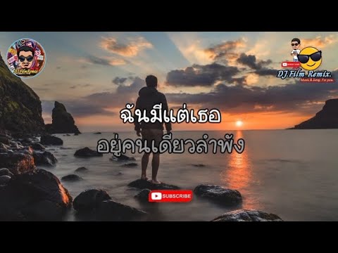 ฉันมีแต่เธอ - จำเริญ (เนื้อเพลง)